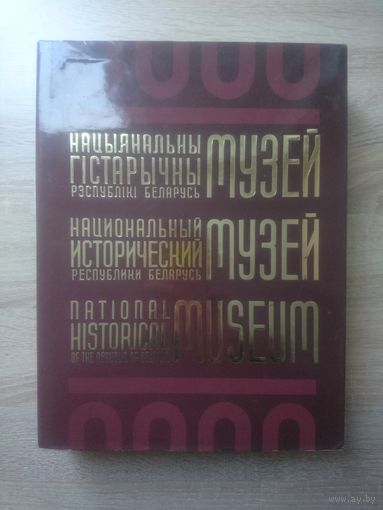 Нацыянальны гістарычны музей