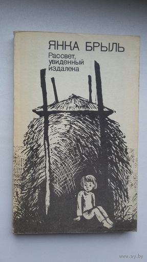 Янка Брыль. Рассвет, увиденный издалека