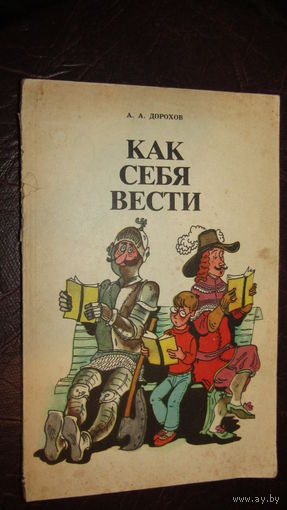 А. Дорохов. Как вести себя\4