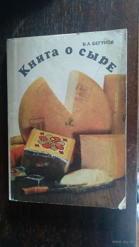 Бегунов В.Л. Книга о сыре 1974 мягкая обложка