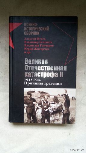 Бешанов Владимир Васильевич, Исаев Алексей Валерьевич - Великая Отечественная катастрофа II. 1941 год. Причины трагедии ОБМЕН!