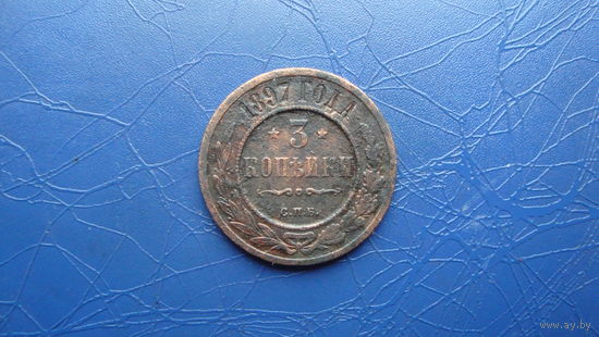 3 копейки 1897                                                                                                                              (4172)