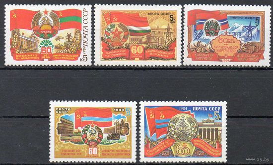 60-летие Союзных Республик СССР 1984 год (5565-5569) серия из 5 марок