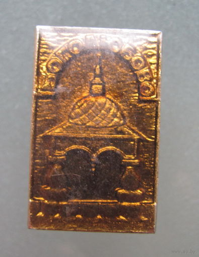 Значок.Боголюбово.