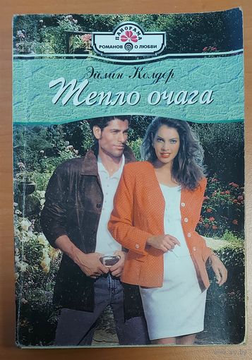 ТЕПЛО ОЧАГА.  Эйлин Колдер