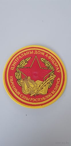 Шеврон центральный дом офицеров Беларусь