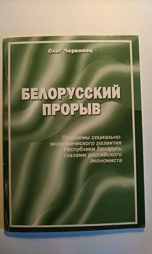 Белорусский прорыв. 2006