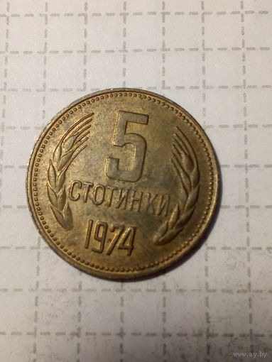 5 стотинок Болгария 1974 год