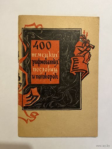 400 немецких рифмованных пословиц и поговорок. 1962