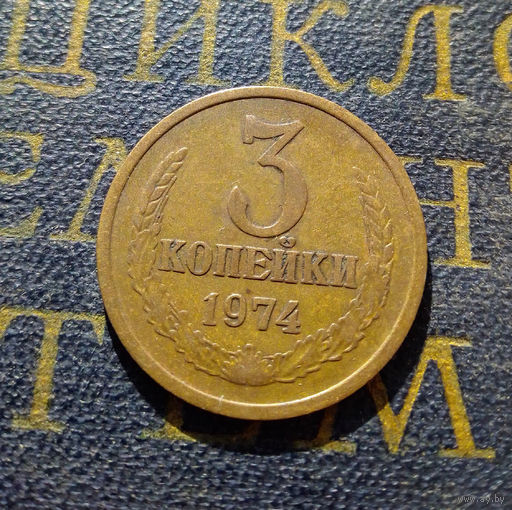 3 копейки 1974 СССР #18