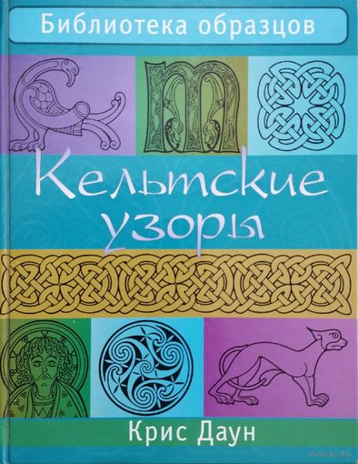 Кельтские узоры