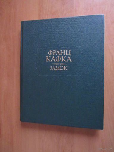 Франц Кафка "Замок" (Литературные памятники)