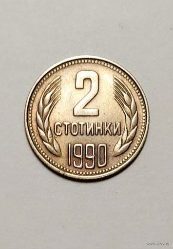2 стотинки 1990 года Болгария, не частая, отличная!