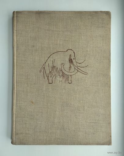 Книга о мамонтах. Аугуста Йозеф, Буриан Зденек (1962г).