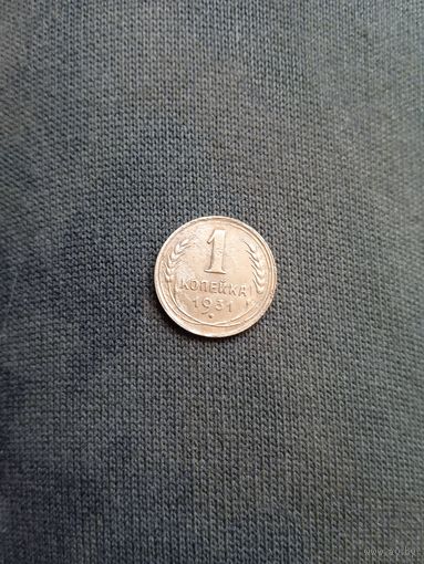 1 копейка 1931 года