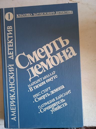 Американский детектив. смерть демона