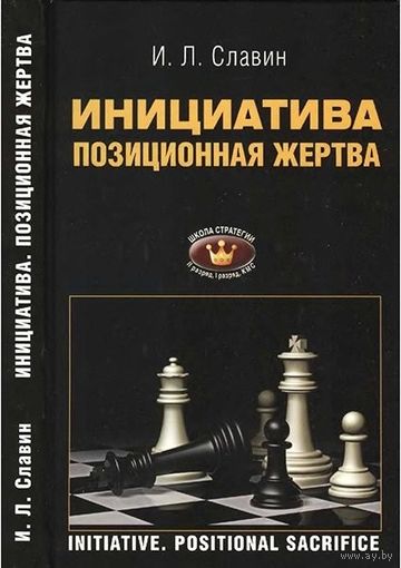 Славин. Инициатива. Позиционная жертва