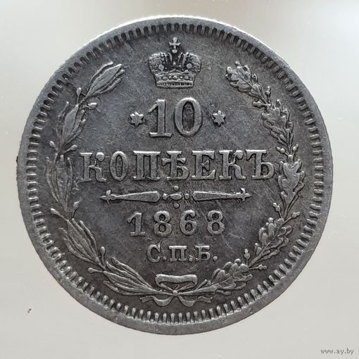 10 копеек 1868 HI состояние