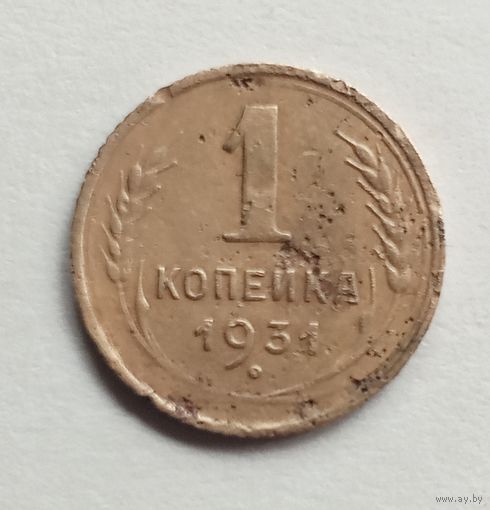 СССР. 1 копейка 1931 г.