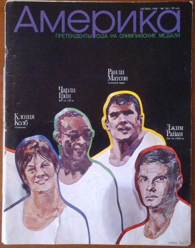 Журнал Америка (Издание Госдепа США) N 144 1968 г октябрь