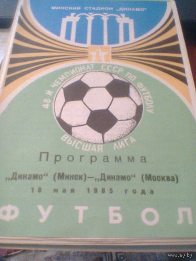 18.05.1985--Динамо Минск--Динамо Москва