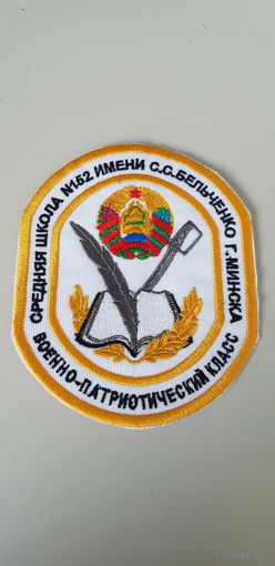 Шеврон военно-патриотический класс СШ 152 им.С.С.Бельченко Минск