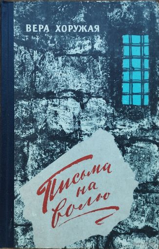 Вера Хоружая "Письма на волю"
