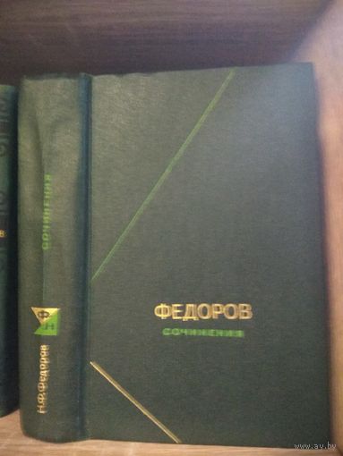 Федоров Н. "Сочинения" Серия "Философское наследие"