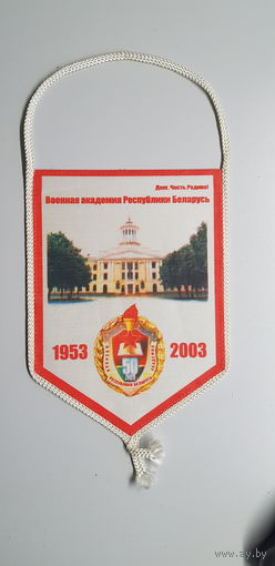Вымпел 50 лет военная академия Беларусь 1953-2003