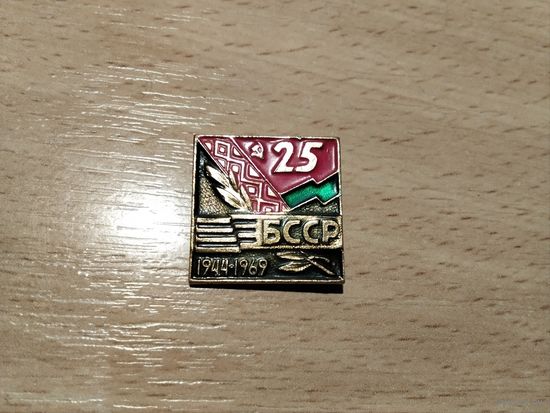 25 лет освобождения БССР
