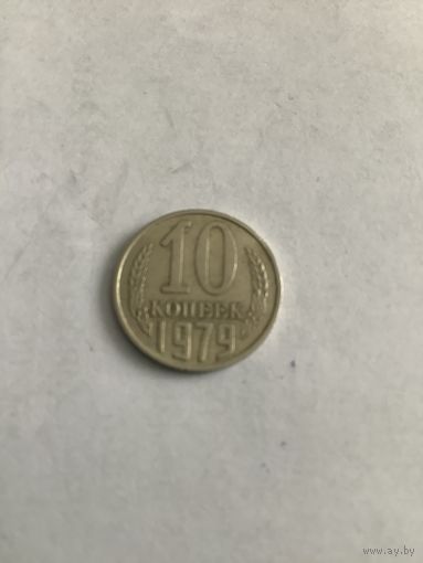 10 копеек 1979