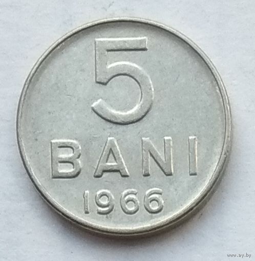 Румыния 5 бани 1966 г.