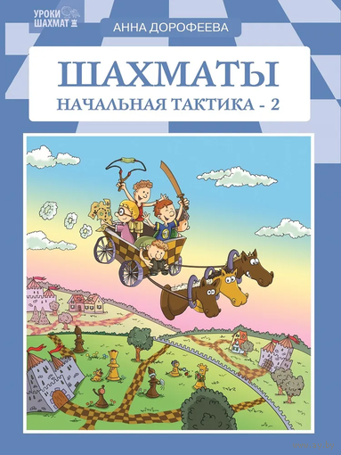 Дорофеева. Шахматы: начальная тактика-2