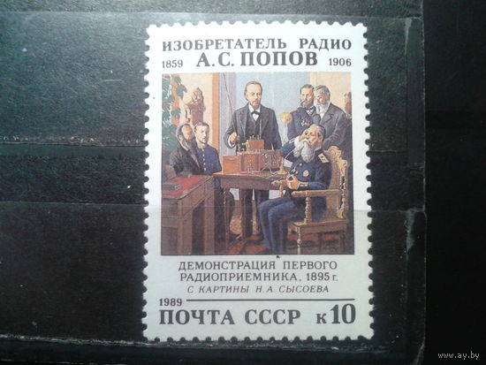 1989 Изобретатель радио Попов, живопись**