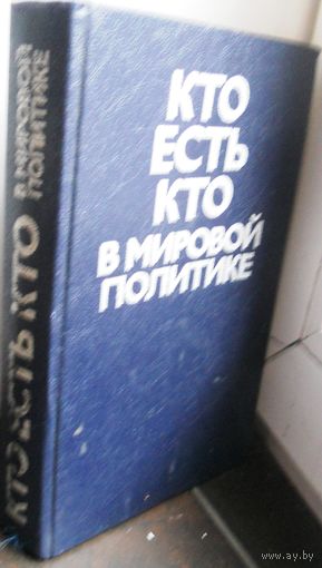 Кто есть кто в мировой политике