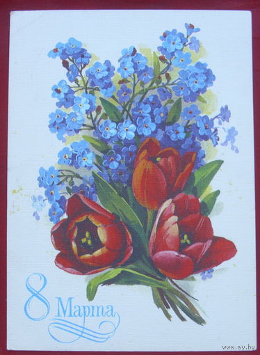 8 марта! Подписанная. 1985 года. Куртенко. 1335.