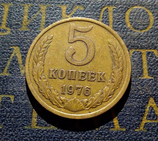 5 копеек 1976 СССР #04
