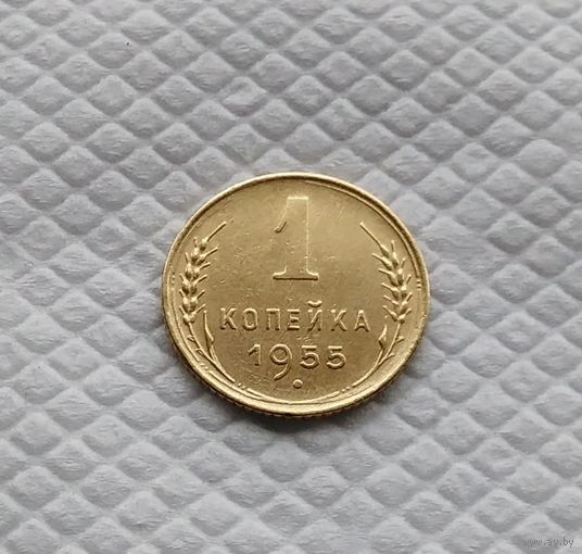 1 копейка. 1955 год .СССР #3