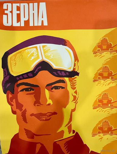 Зерна. Плакат СССР.  Оригинал. 1977г. Оригинальный плакат из серии  ДЕСЯТОЙ ПЯТИЛЕТКЕ-НАШ УДАРНЫЙ ТРУД.