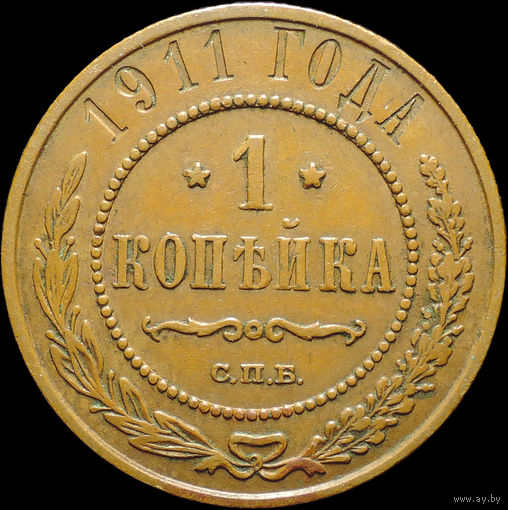 1 копейка 1911, Кабинетная! С 1 рубля! Смотрите другие лоты!