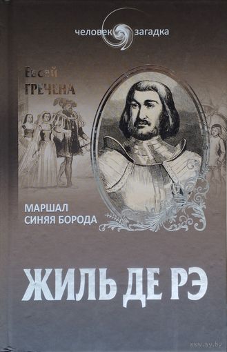 Евсей Гречена "Жиль де Рэ. Маршал Синяя Борода" серия "Человек-Загадка"