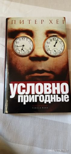 Питер Хег "Условно пригодные" 1 изд.