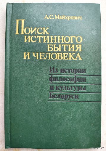 Поиск истинного бытия и человека. Из истории философии и культуры Беларуси. Майхрович. Тираж 600 экз