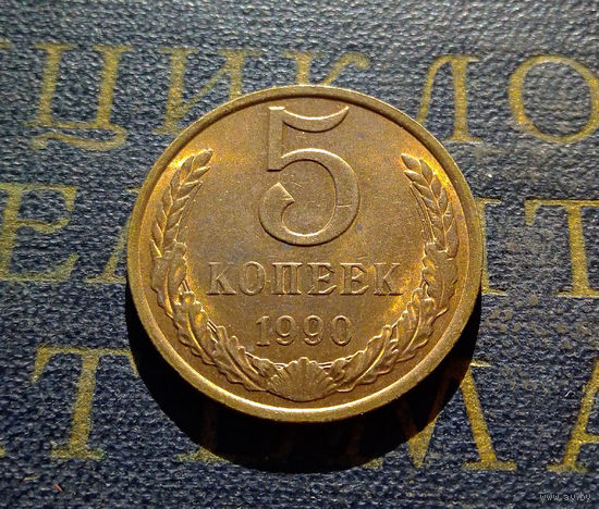 5 копеек 1990 СССР #12