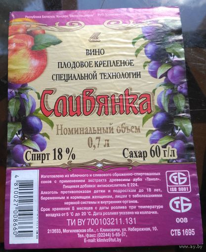 Этикетка Вино Сливянка Климовичи 2