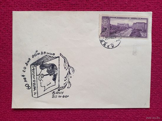 Конверт. Баку. 60 лет со дня рождения Чаббарлы 1960 г. Чистый.