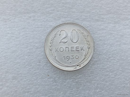 20 копеек 1930