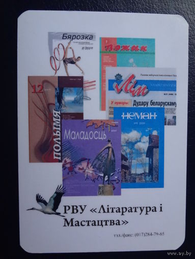 Календарик 2010 г.  РВУ "Літаратура і Мастацтва".