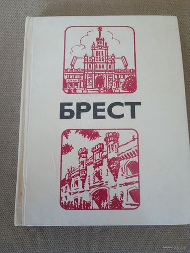 Брест