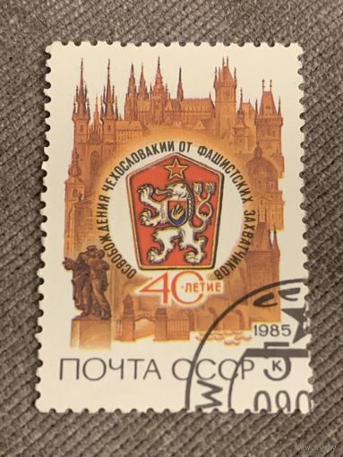 СССР 1985. 40 лет освобождения Чехословакии от фашистских захватчиков